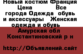 Новый костюм Франция › Цена ­ 3 500 - Все города Одежда, обувь и аксессуары » Женская одежда и обувь   . Амурская обл.,Константиновский р-н